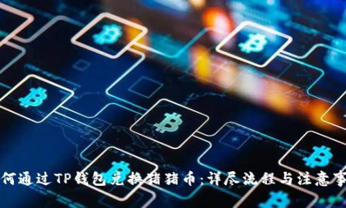 如何通过TP钱包兑换猪猪币：详尽流程与注意事项